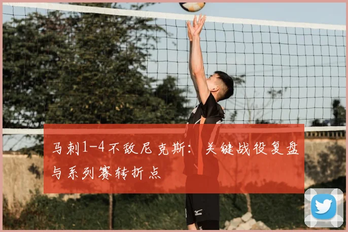 马刺1-4不敌尼克斯：关键战役复盘与系列赛转折点