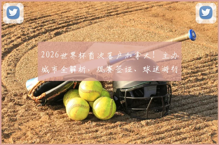 2026世界杯首次落户加拿大！主办城市全解析，观赛签证、球迷游行全攻略，附加拿大队前景分析