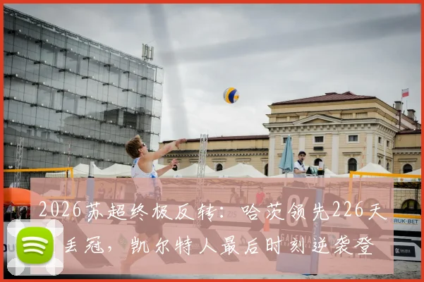 2026苏超终极反转:哈茨领先226天后丢冠,凯尔特人最后时刻逆袭登顶